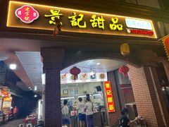 -景记甜品