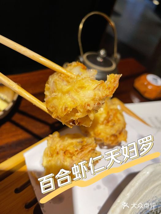 石葵(锦业时代店)百合虾仁天妇罗图片