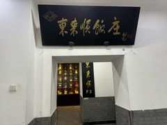 -东来顺饭庄(西直门店)