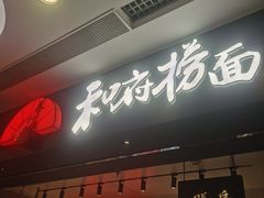 -和府捞面(东直门银座店)