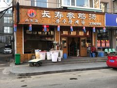 门面-长寿参鸡汤(朝韩风情街店)