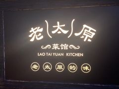 -老太原菜馆(南宫店)