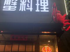 -樱之盛宴·蟹料理海鲜自助(前进大街店)