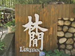 -林间山庄