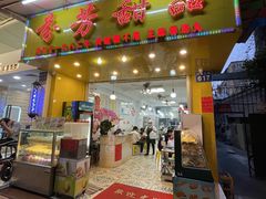 门面-芬芳甜品(同福路店)