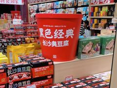 -黑色经典臭豆腐·湖南特产(坡子街店)