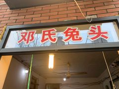 门面-邓氏兔头