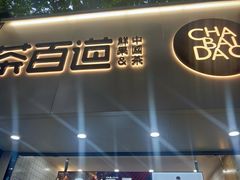 门面-茶百道(七星路店)