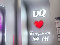 -DQ·蛋糕·冰淇淋(通州万达店)