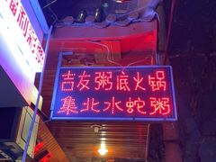 -吉友粥底火锅(方斜路店)