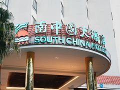 -南中国大酒店
