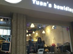 门面-元氏钵仔糕(北京路店)