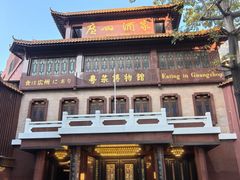 -广州酒家(文昌总店)
