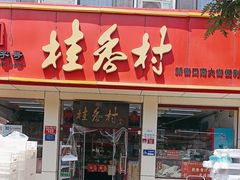 -桂香村(护国寺店)
