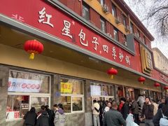 -石饮红星包子(中山路店)