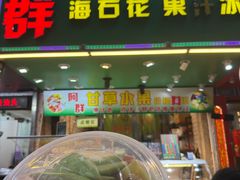 -阿群甘草水果