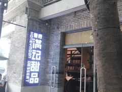 门面-满记甜品(岭南新天地店)