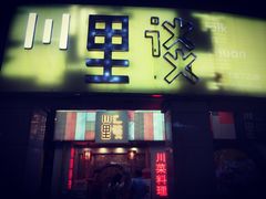 门面-川里谈·川味小馆(北京路店)