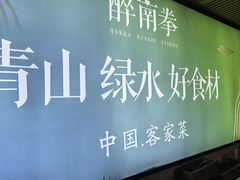 -醉南拳客家菜·河田鸡(东街口航空大厦店)