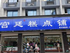 门面-宫廷糕点铺(建设路店)