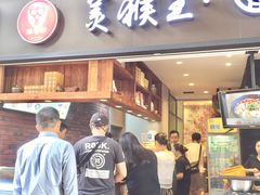 门面-豫楚源美猴王·面(武展店)