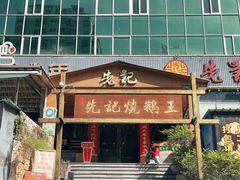 门面-先记烧鹅王·本地粤菜(福永店)