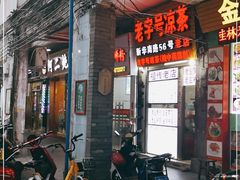 门面-老字号凉茶(新华南店)