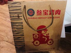 -叁宝烤肉• 西安烧烤(太乙路店)