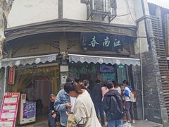 -江南春(中山中路店)