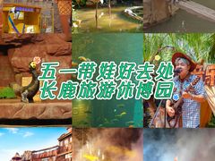 -长鹿旅游休博园