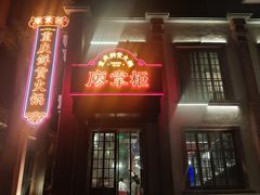 -廖掌柜·重庆鲜货火锅(上海首店)