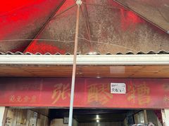 门面-张醪糟