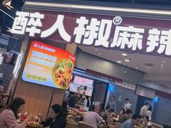 -醉人椒麻辣香锅(王府井喜悦店)