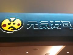 -元气寿司(新城市广场店)