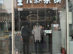 门面-九秋茶铺(三里屯店)