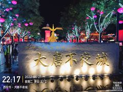 -大唐不夜城