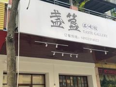 门面-盏簋品味馆(沙溪店)