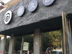 -很久以前羊肉串(清河店)