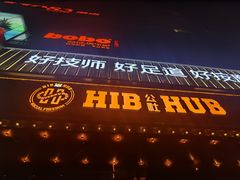 -HIB HUB公社(解放西路店)