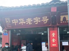 门面-洞子口张老二凉粉(文殊院店)