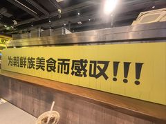 -大叹号·朝鲜族烤肉(滨海吾悦广场店)