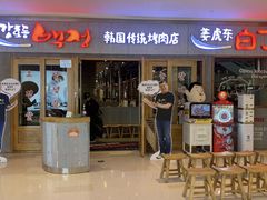 门面-姜虎东白丁烤肉(虹桥天地店)