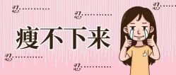 点击看大图 -香薇妮丝女子减肥院