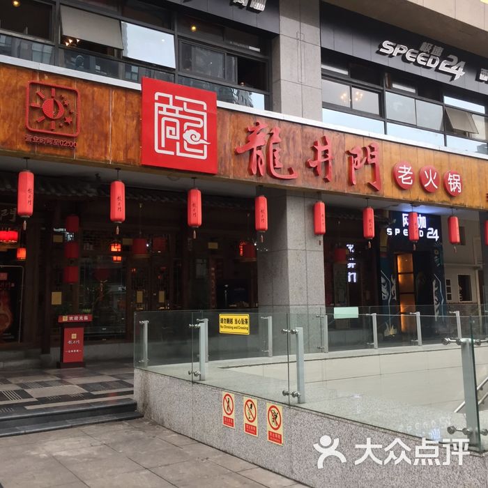龙井门老火锅门面图片-北京四川火锅-大众点评网
