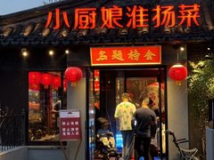 -小厨娘金榜题名(夫子庙贡院街店)