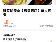 -玲又珑美食(盘福路店)