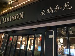 门面-LA MAISON公鸡和龙(蛇口店)