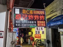 -胡仁根胡记炸炸炸