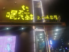 门面-喝丢一只鞋辣炒海鲜小烧烤(三八广场店)