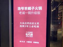 -浩爷羊蝎子火锅(望京店)
